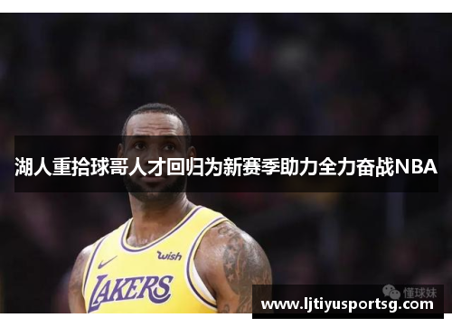 湖人重拾球哥人才回归为新赛季助力全力奋战NBA